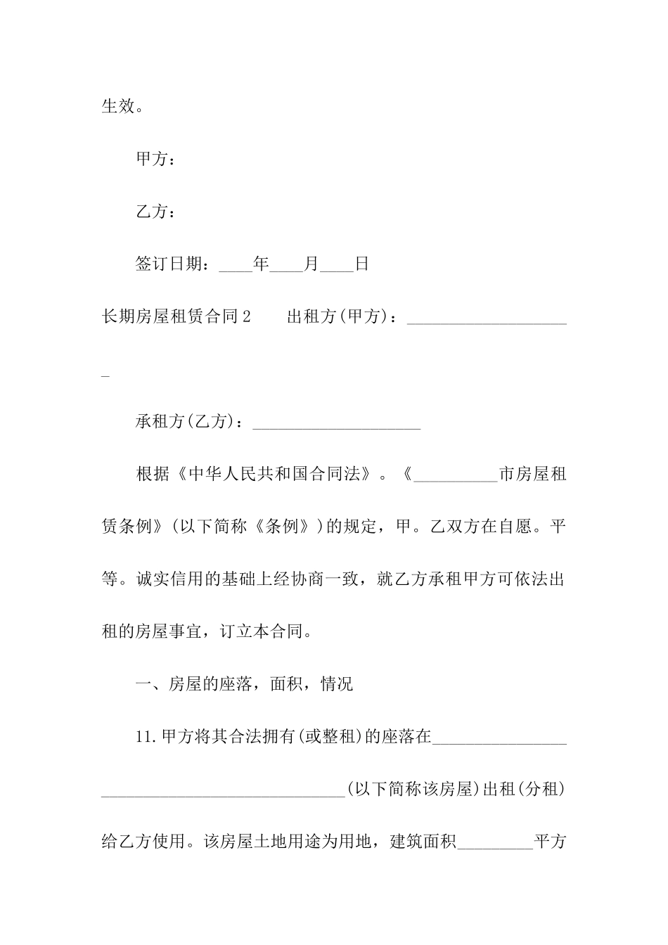 长期房屋租赁合同15篇_第3页