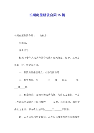 长期房屋租赁合同15篇
