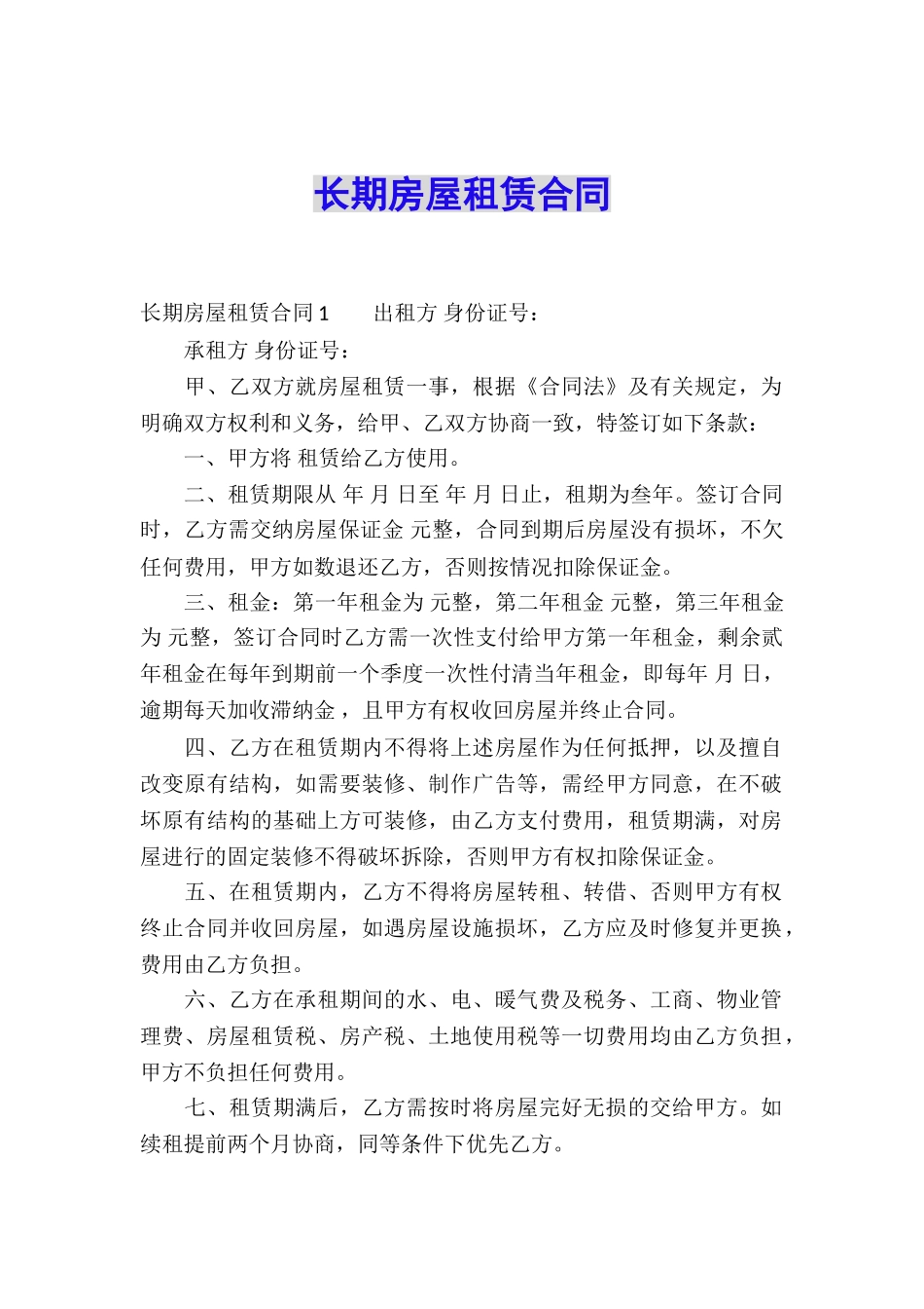 长期房屋租赁合同_第1页