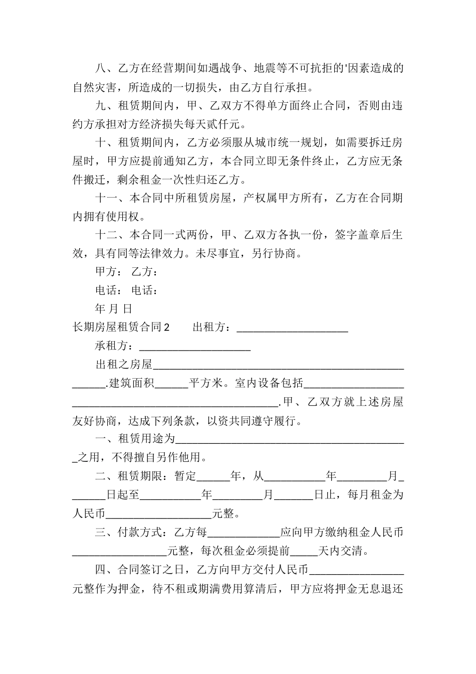 长期房屋租赁合同_第2页