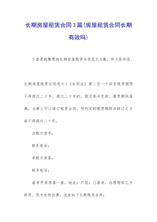 长期房屋租赁合同3篇