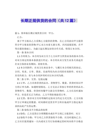 长期正规供货的合同