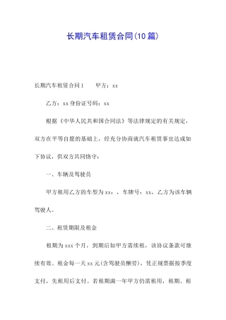 长期汽车租赁合同(10篇)