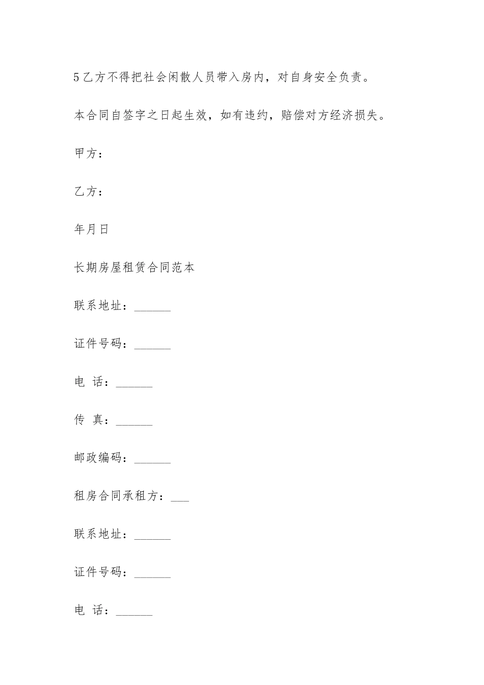 长期房屋租赁合同范本-_第2页