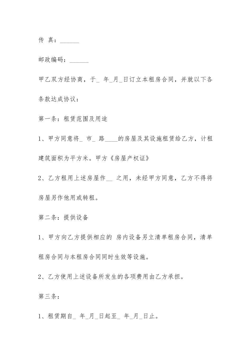 长期房屋租赁合同范本-_第3页