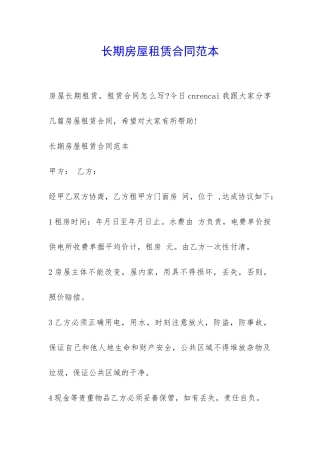 长期房屋租赁合同范本-