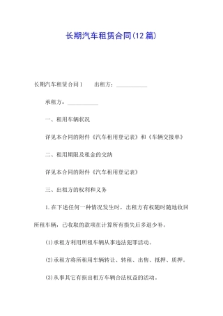 长期汽车租赁合同(12篇)