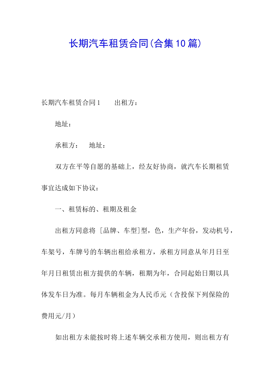 长期汽车租赁合同(合集10篇)_第1页