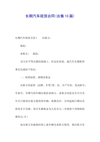 长期汽车租赁合同(合集10篇)