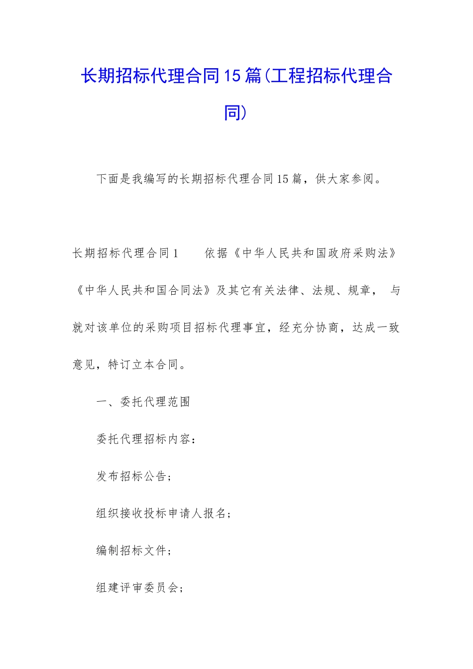 长期招标代理合同15篇_第1页