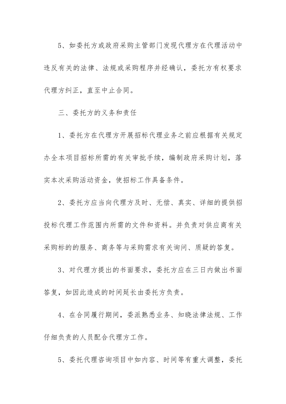 长期招标代理合同15篇_第3页