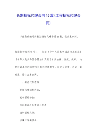 长期招标代理合同15篇