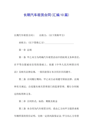 长期汽车租赁合同(汇编10篇)