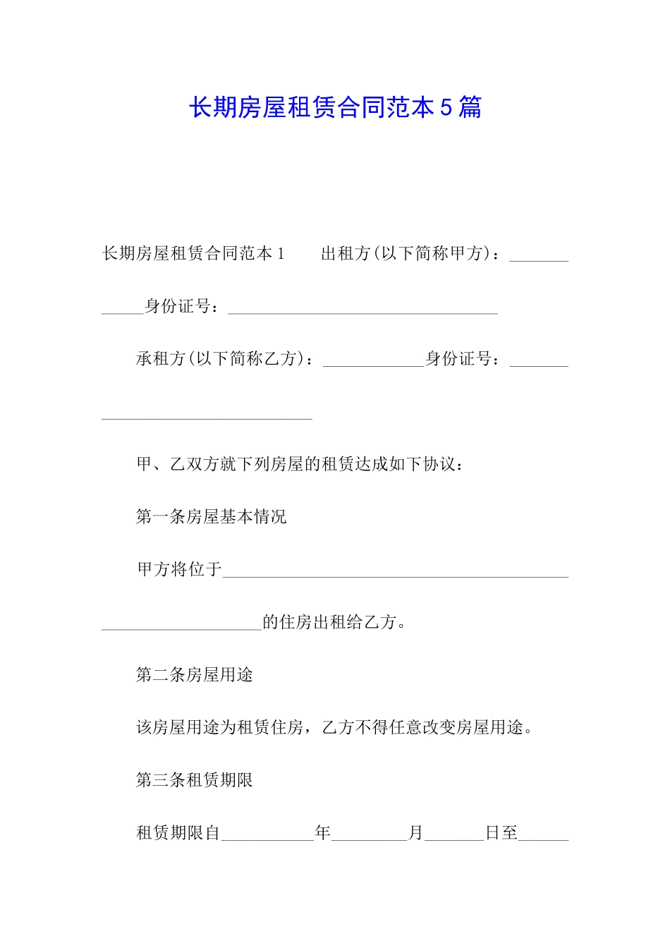 长期房屋租赁合同范本5篇_第1页