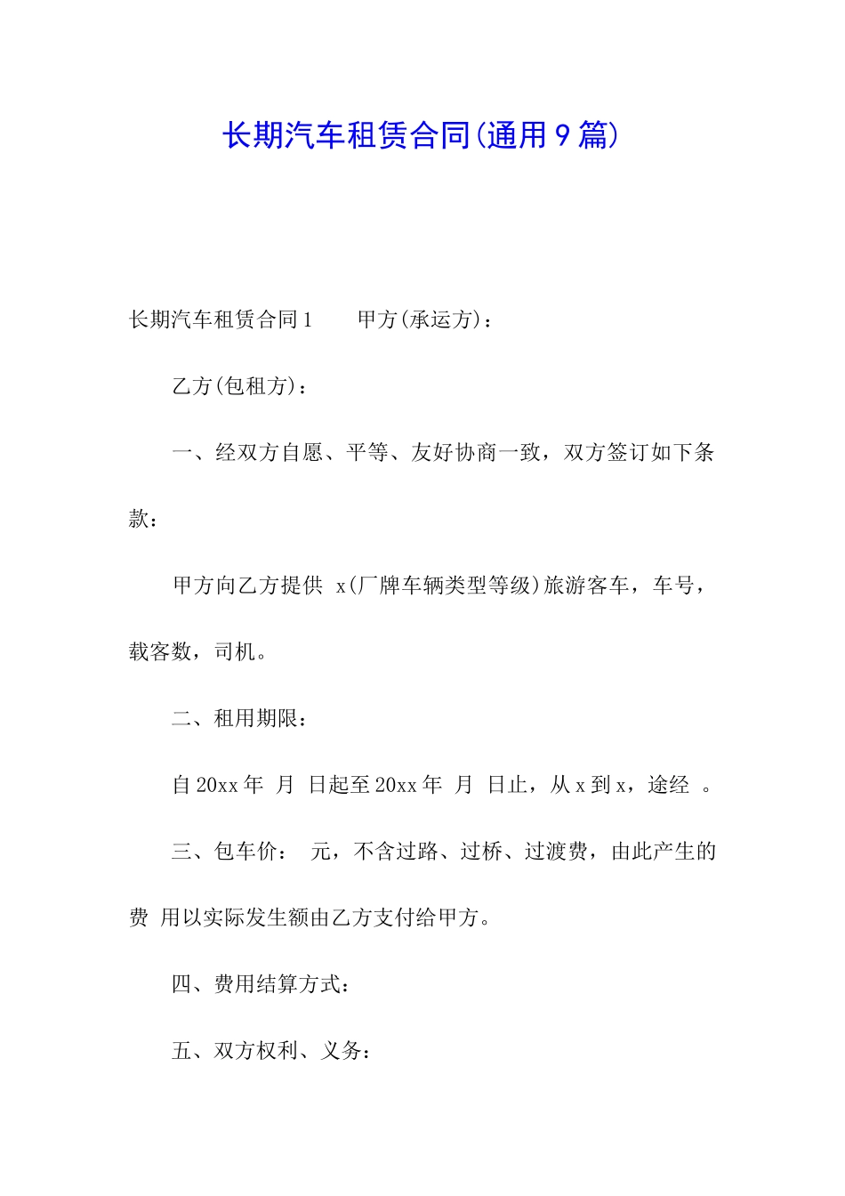 长期汽车租赁合同_第1页
