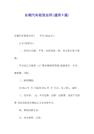 长期汽车租赁合同