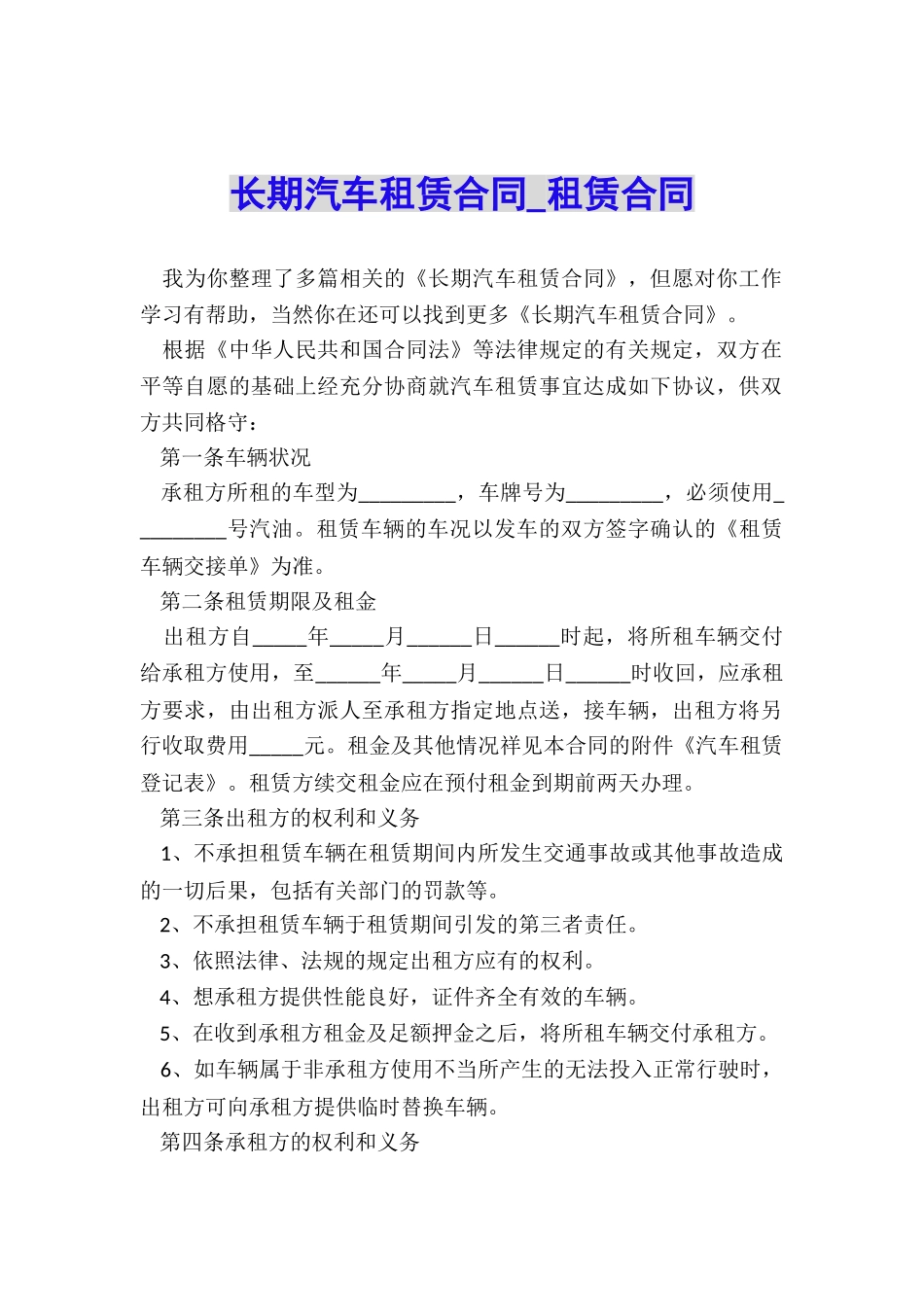 长期汽车租赁合同-租赁合同-_第1页