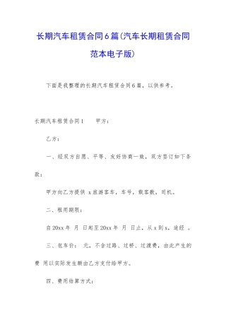 长期汽车租赁合同6篇