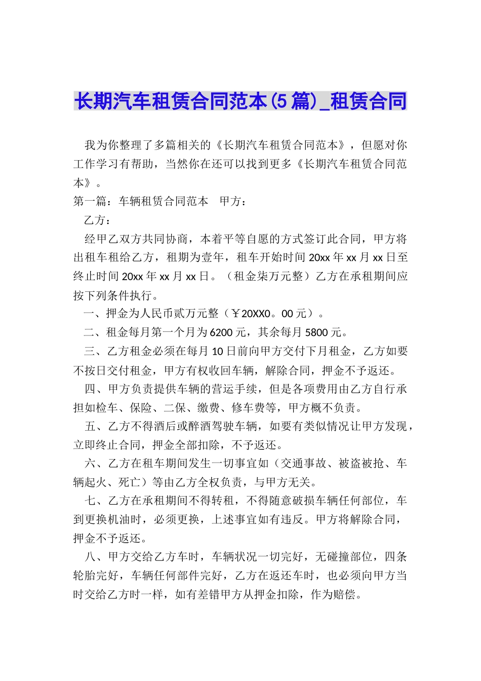 长期汽车租赁合同范本(5篇)-租赁合同-_第1页