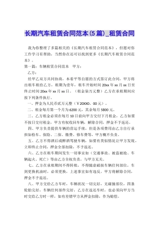 长期汽车租赁合同范本(5篇)-租赁合同-