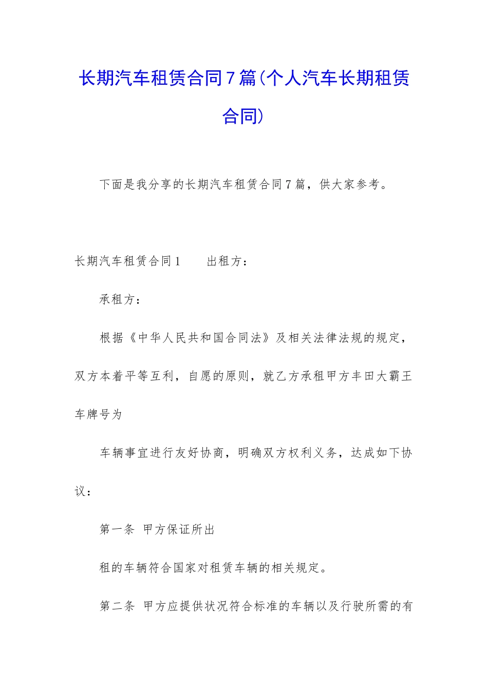 长期汽车租赁合同7篇_第1页