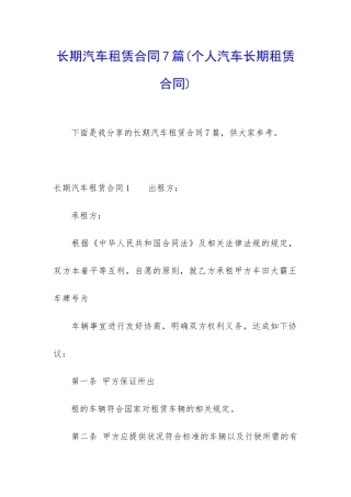 长期汽车租赁合同7篇