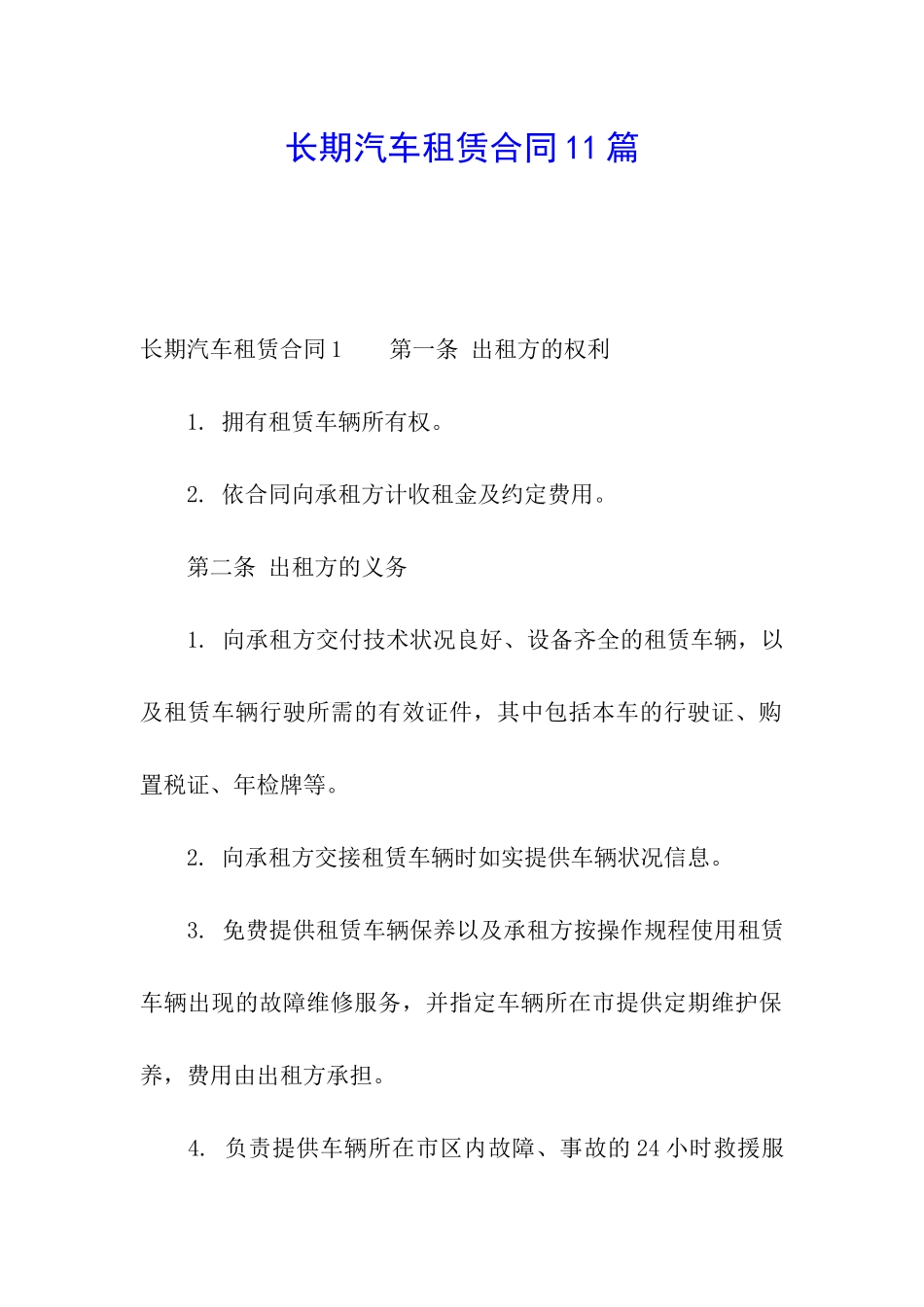 长期汽车租赁合同11篇_第1页