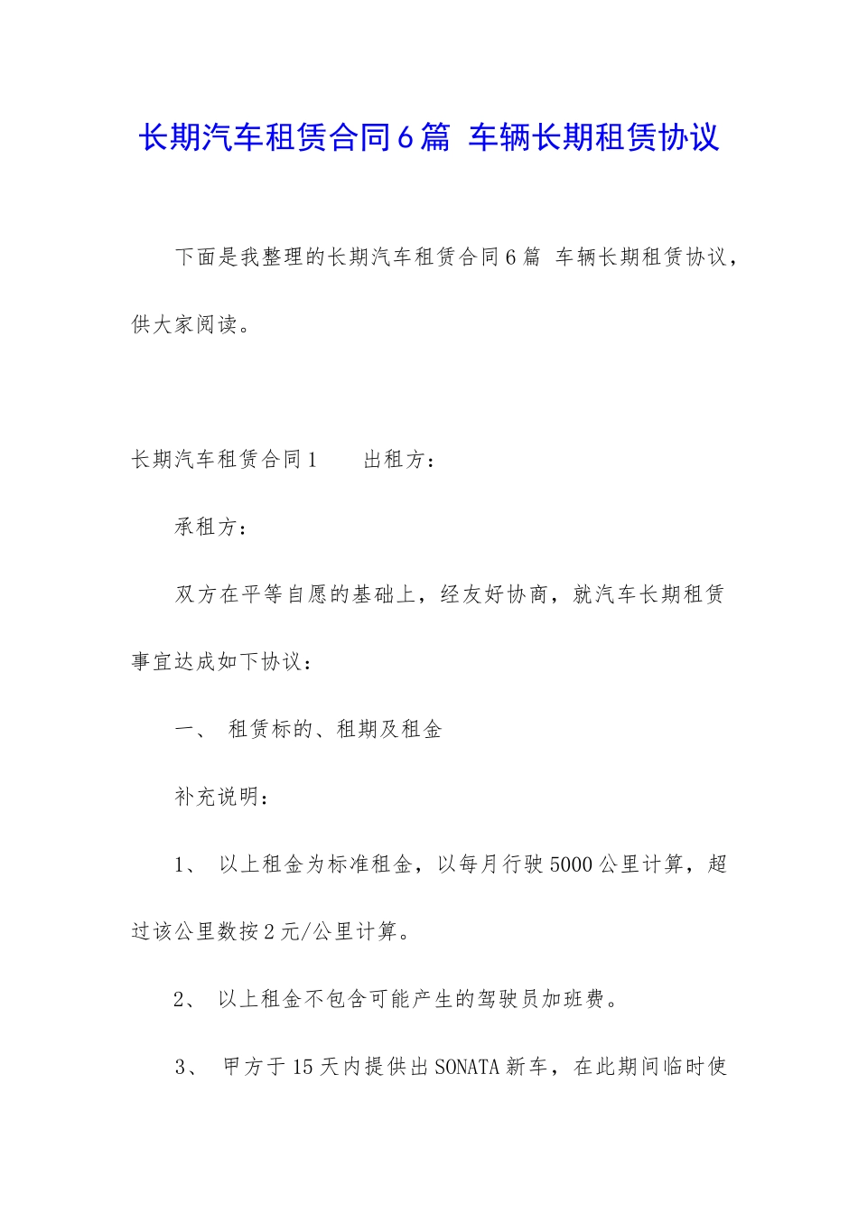 长期汽车租赁合同6篇-车辆长期租赁协议_第1页