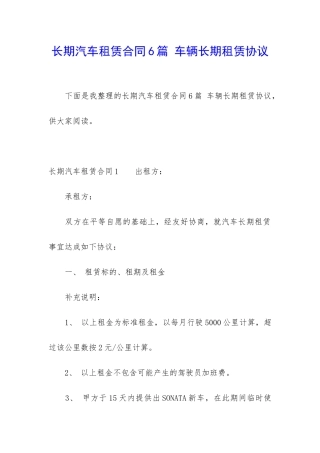 长期汽车租赁合同6篇-车辆长期租赁协议