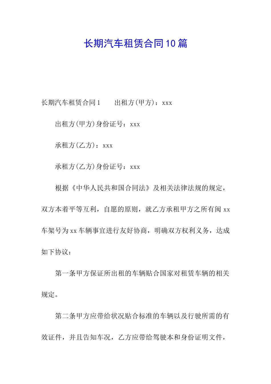 长期汽车租赁合同10篇_第1页