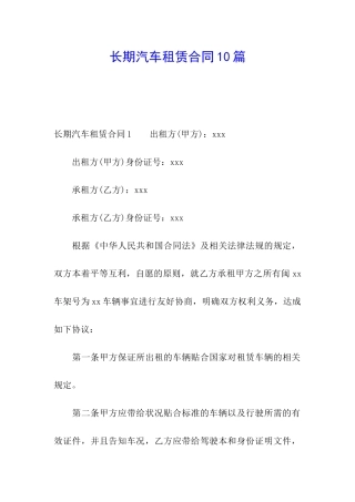 长期汽车租赁合同10篇