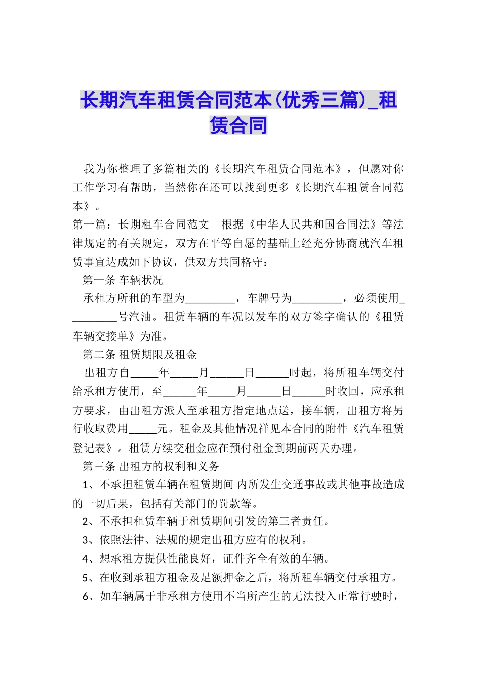 长期汽车租赁合同范本(优秀三篇)-租赁合同-_第1页