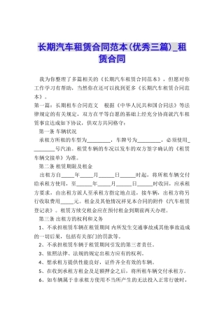 长期汽车租赁合同范本(优秀三篇)-租赁合同-