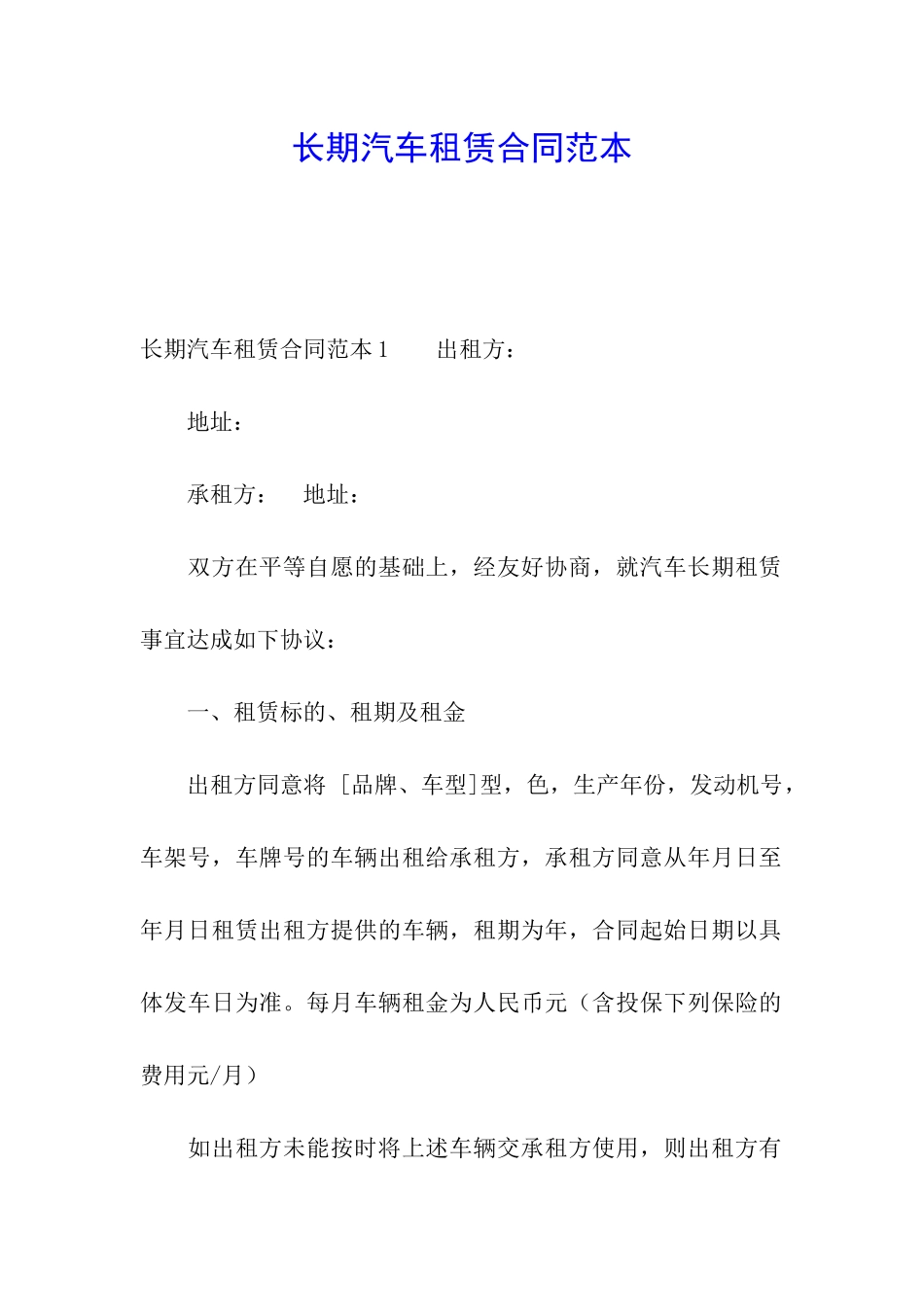 长期汽车租赁合同范本_第1页