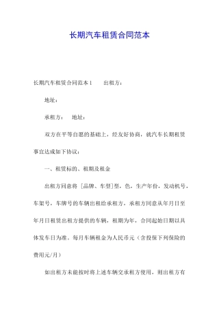 长期汽车租赁合同范本