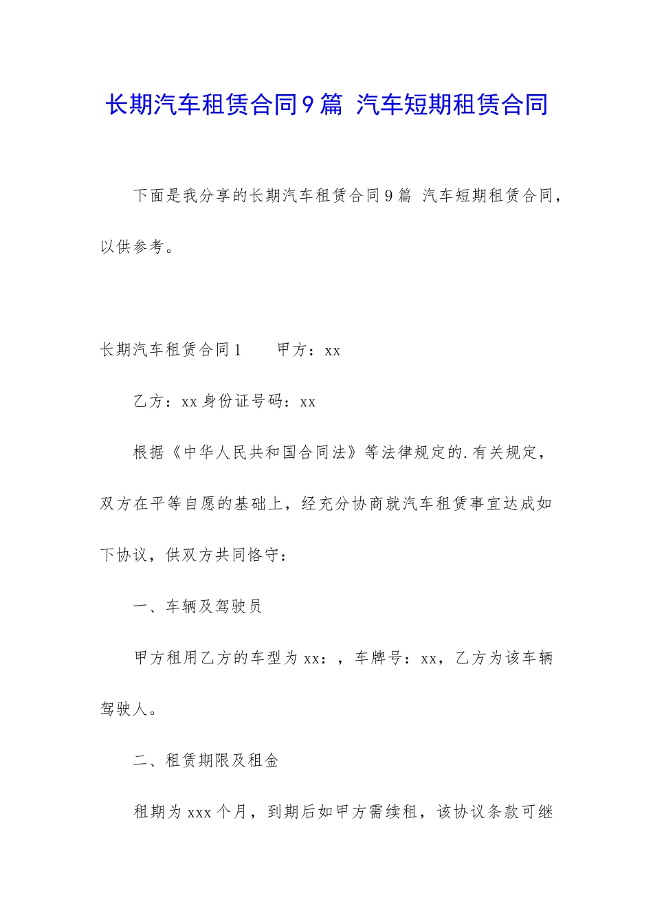 长期汽车租赁合同9篇-汽车短期租赁合同_第1页