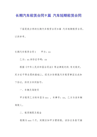 长期汽车租赁合同9篇-汽车短期租赁合同
