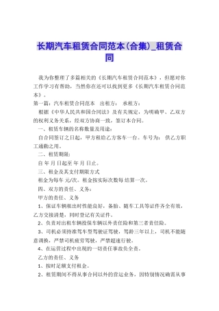 长期汽车租赁合同范本(合集)-租赁合同-