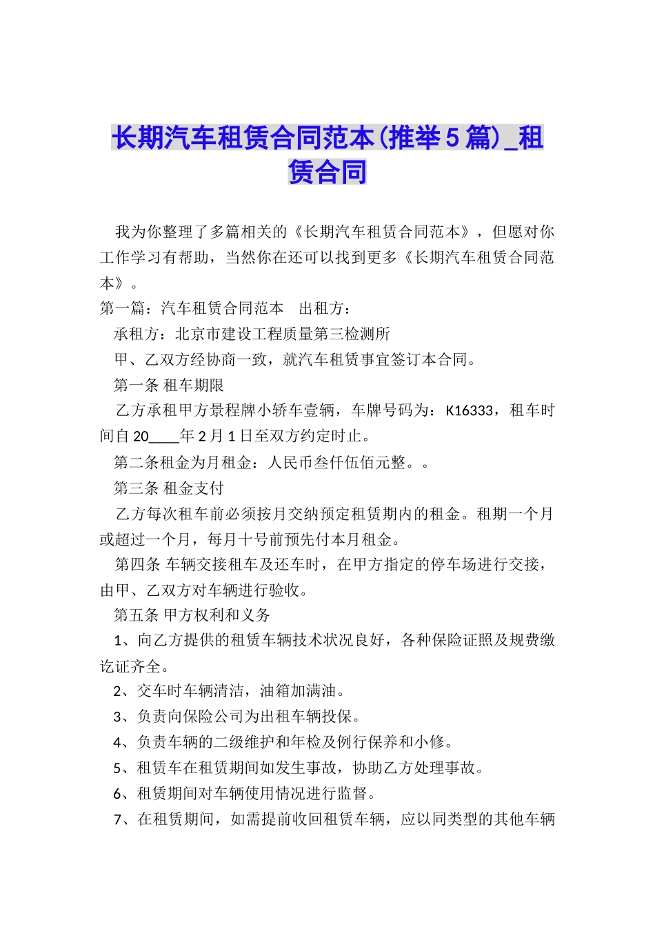 长期汽车租赁合同范本-租赁合同-_第1页