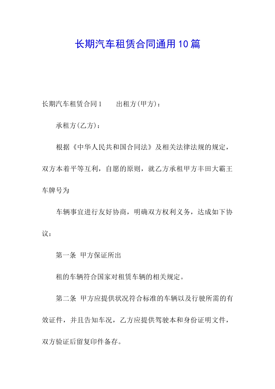 长期汽车租赁合同通用10篇_第1页