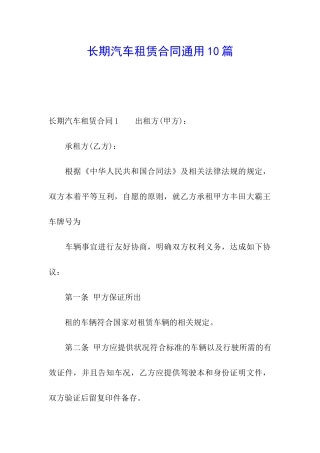 长期汽车租赁合同通用10篇
