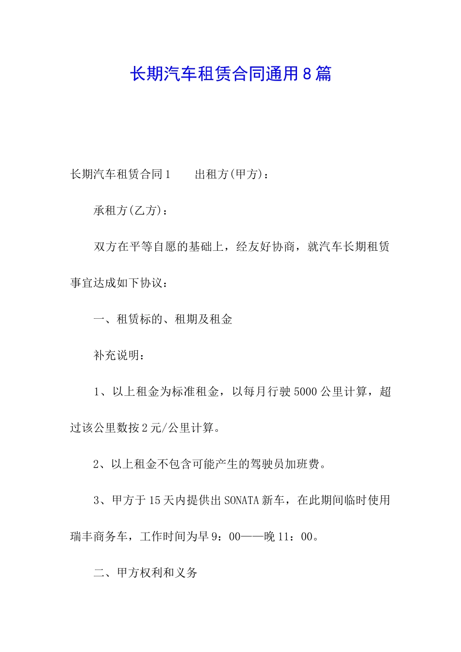 长期汽车租赁合同通用8篇_第1页