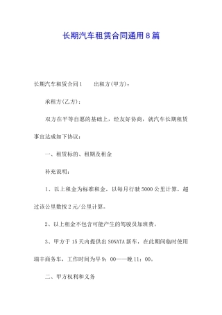 长期汽车租赁合同通用8篇