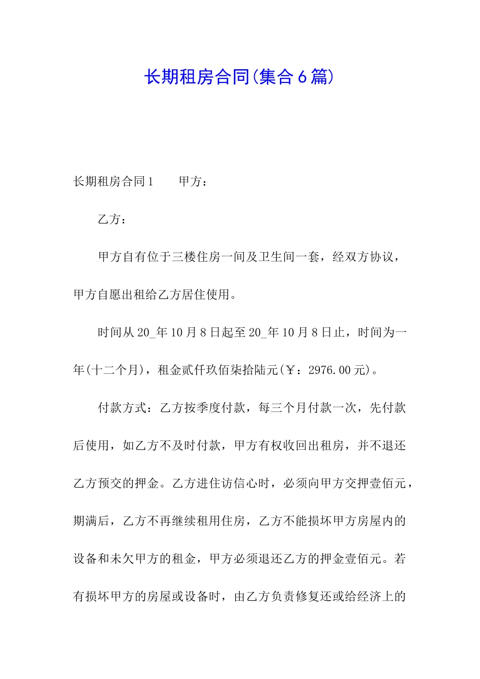 长期租房合同(集合6篇)_第1页