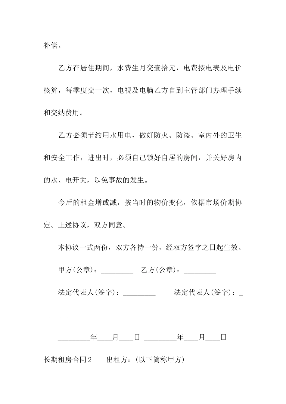 长期租房合同(集合6篇)_第2页
