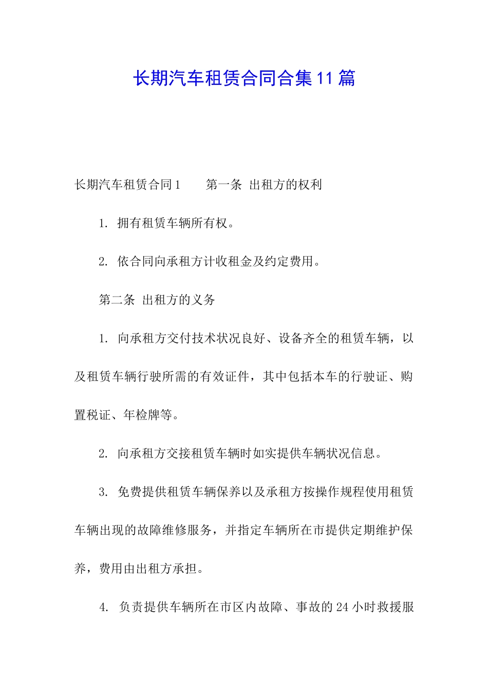 长期汽车租赁合同合集11篇_第1页