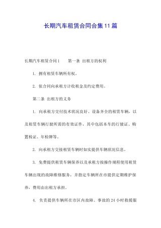 长期汽车租赁合同合集11篇