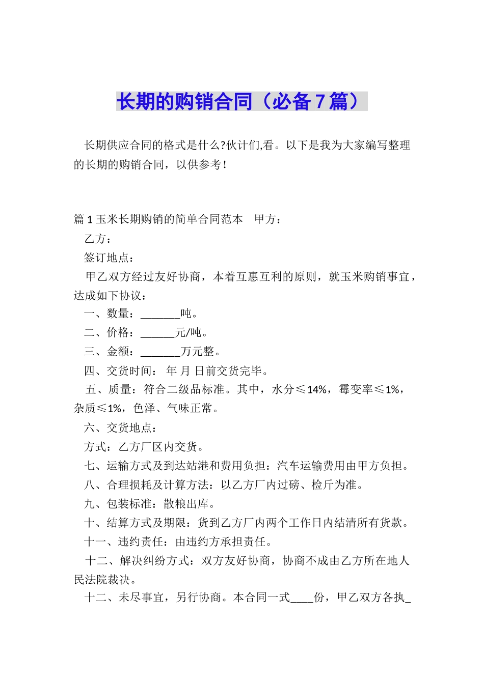 长期的购销合同_第1页