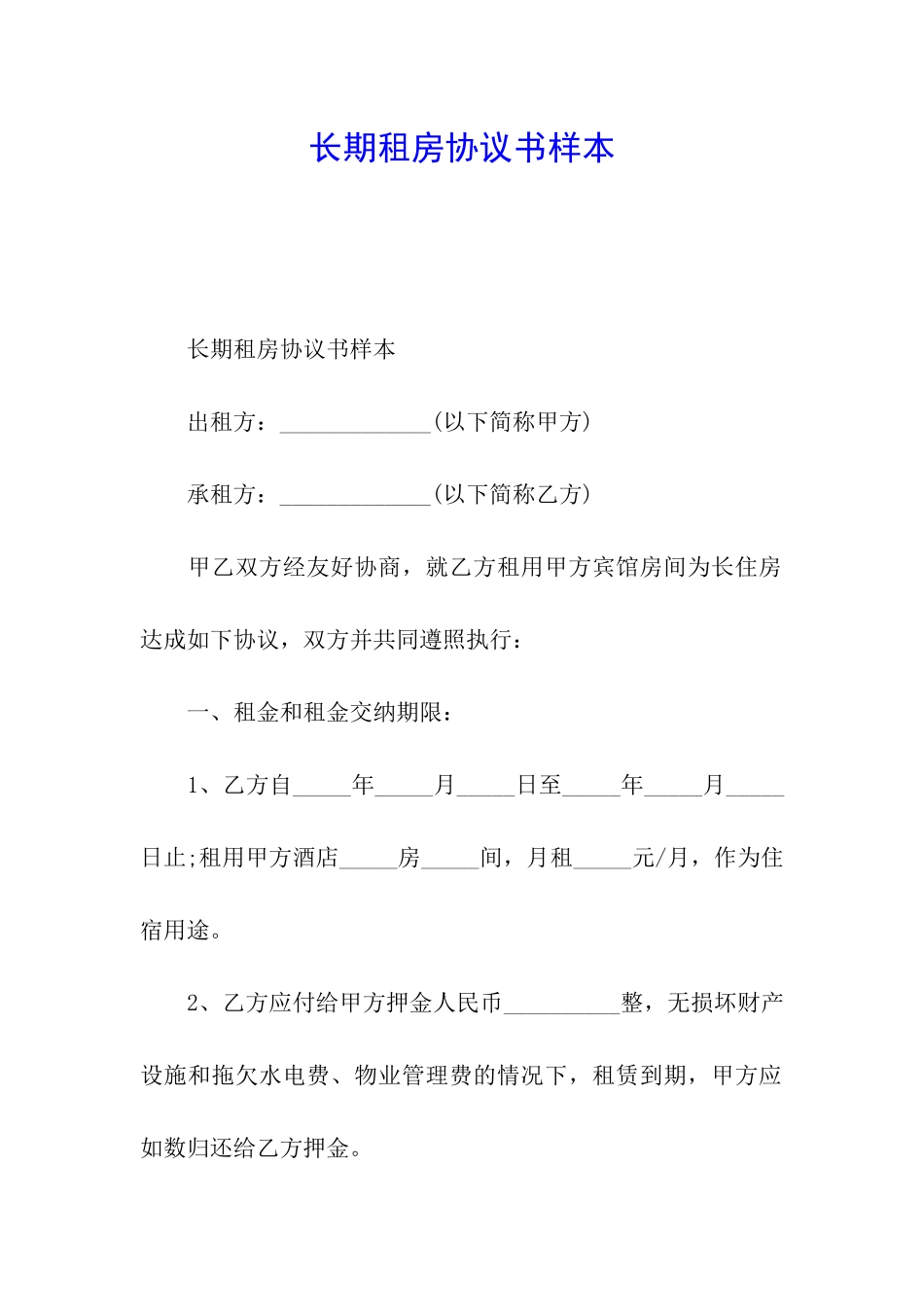 长期租房协议书样本_第1页