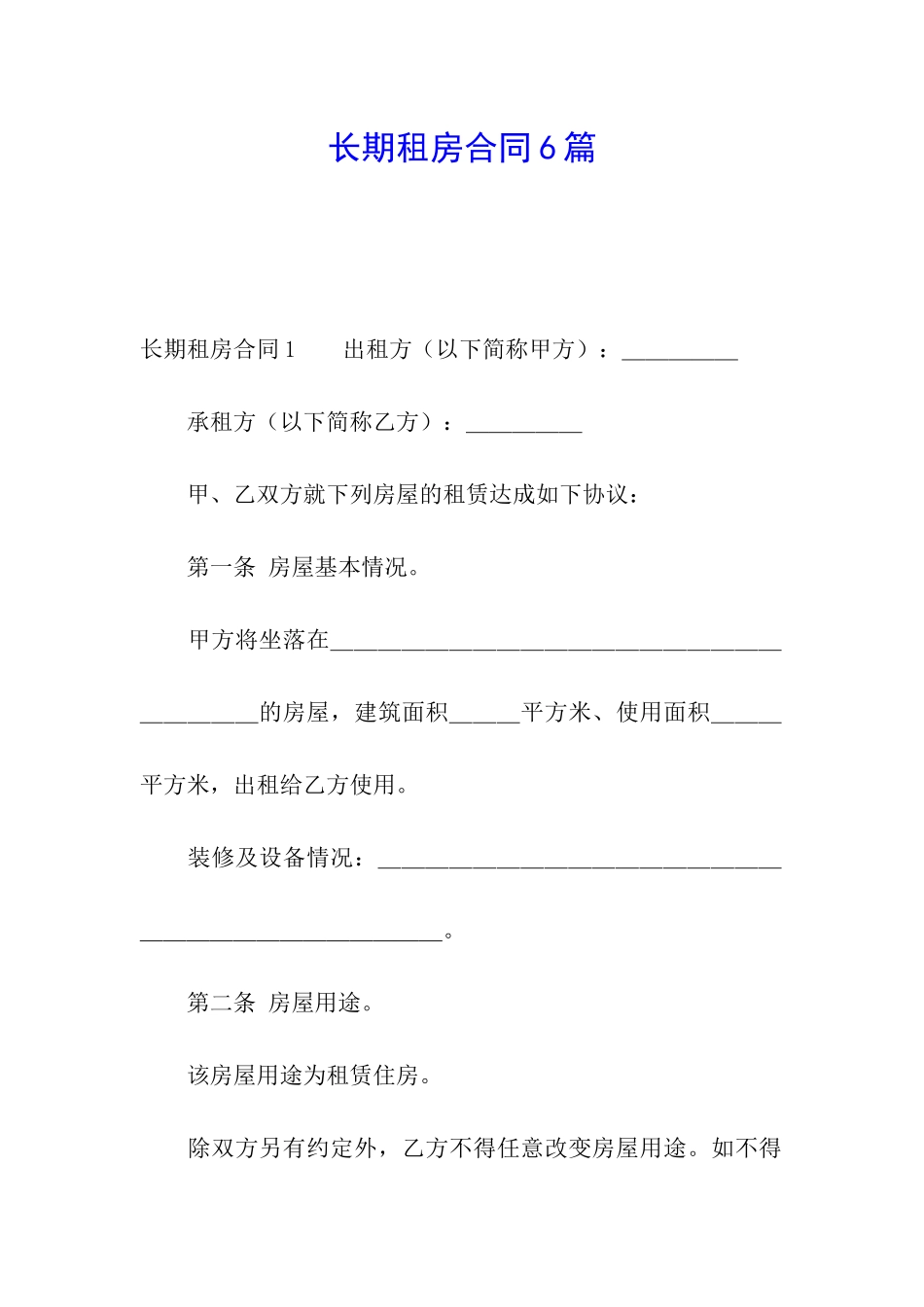 长期租房合同6篇_第1页